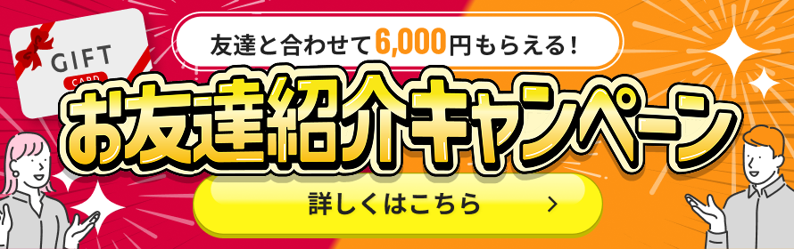 お友達紹介キャンペーン