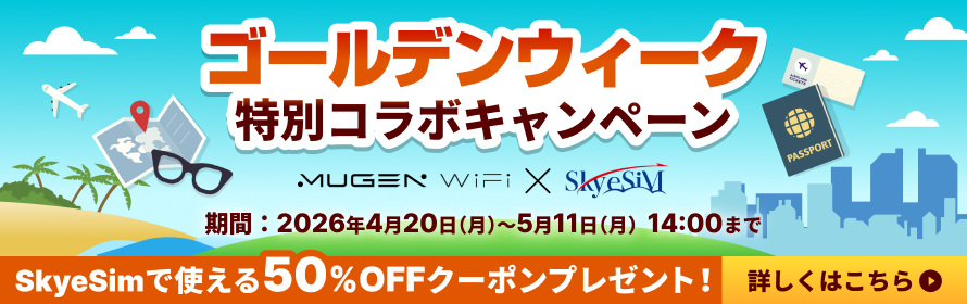 ゴールデンウィーク特別コラボキャンペーン
