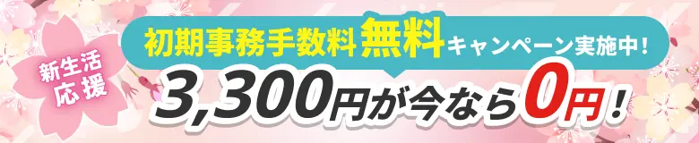 初期事務手数料無料キャンペーン実施中！