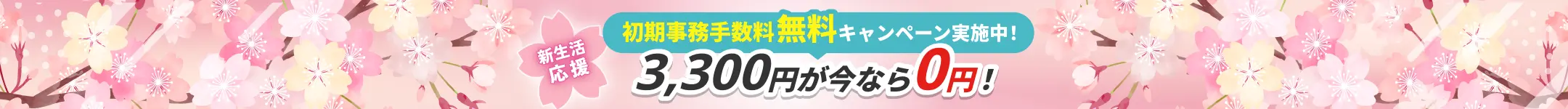 初期事務手数料無料キャンペーン実施中！