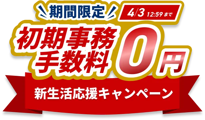 初期事務手数料0円