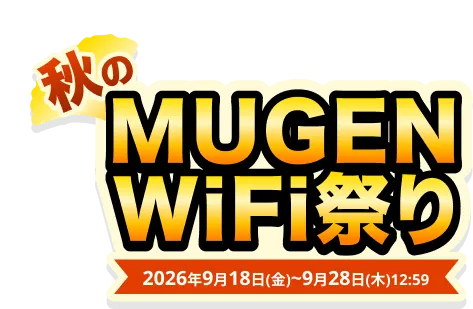 秋のMUGEN WiFi祭り