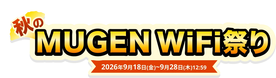 秋のMUGEN WiFi祭り