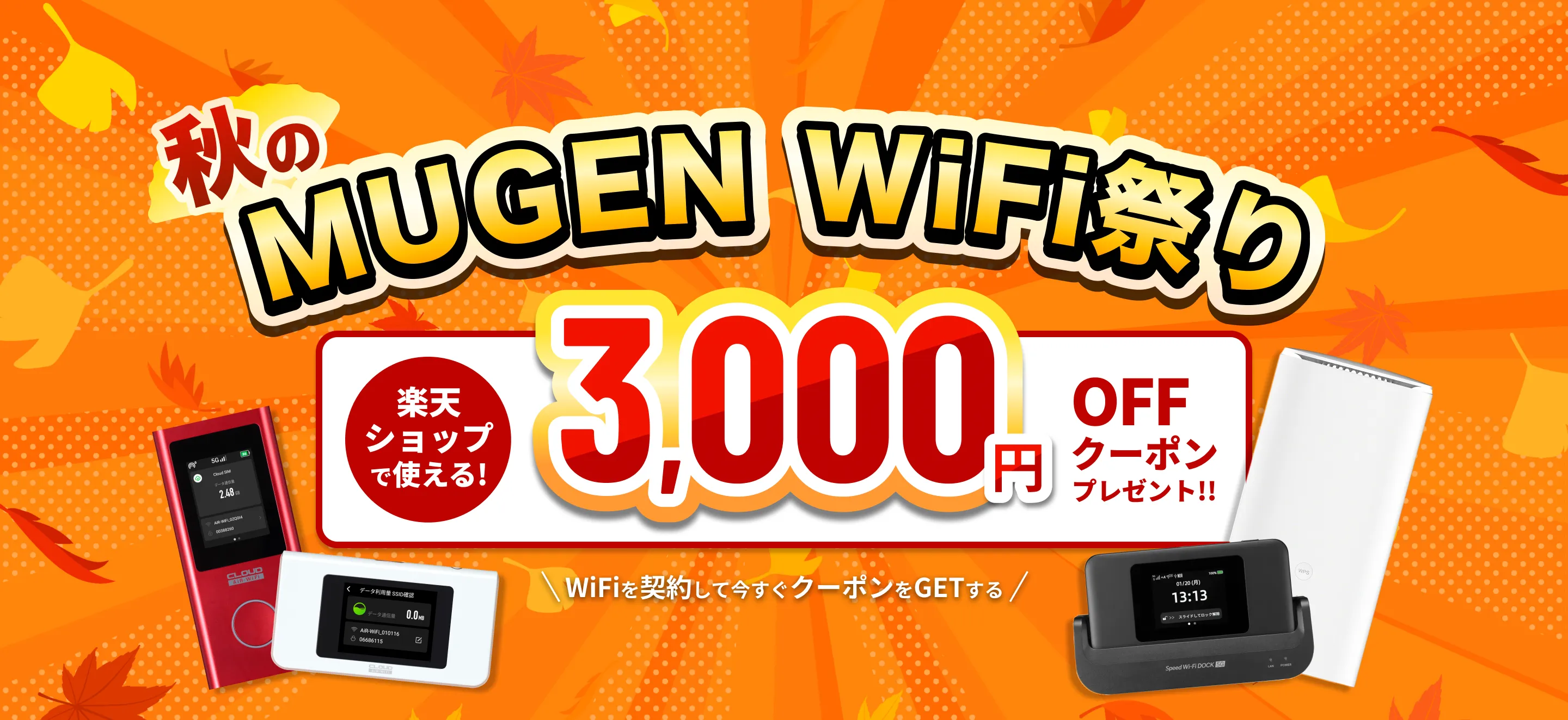秋のMUGEN WiFi祭り 楽天ショップで使える3,000円OFFクーポンプレゼント